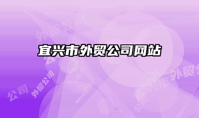 宜兴市外贸公司网站