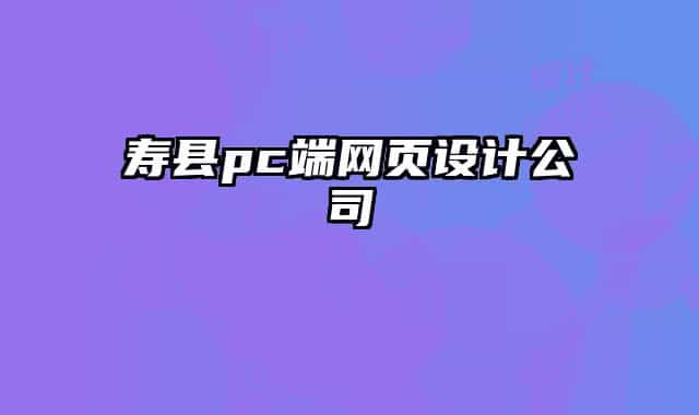 寿县pc端网页设计公司