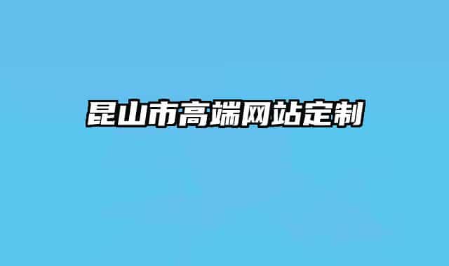 昆山市高端网站定制
