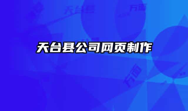 天台县公司网页制作