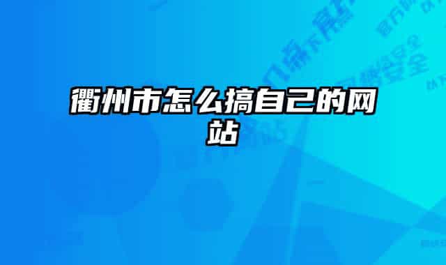 衢州市怎么搞自己的网站
