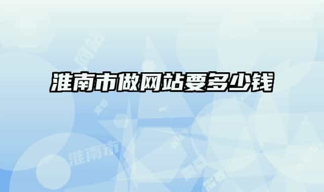 淮南市做网站要多少钱