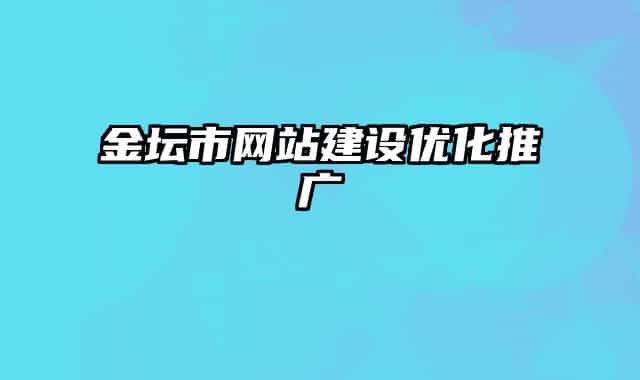 金坛市网站建设优化推广