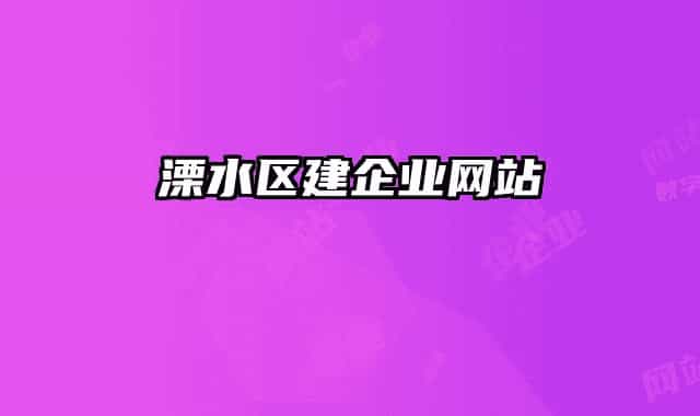溧水区建企业网站