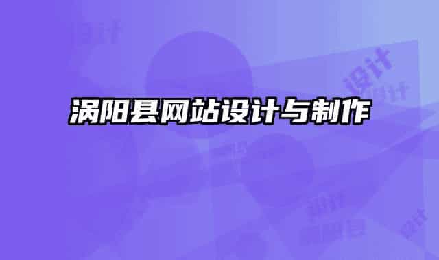 涡阳县网站设计与制作