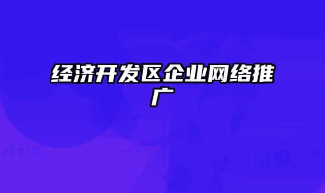 经济开发区企业网络推广