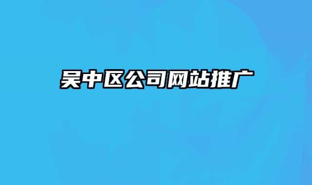 吴中区公司网站推广