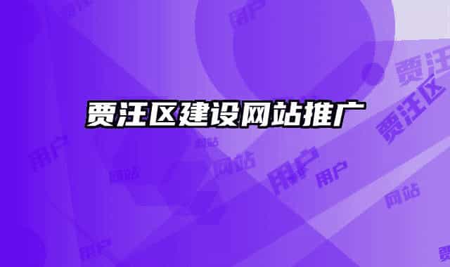 贾汪区建设网站推广