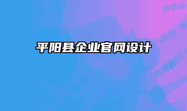 平阳县企业官网设计