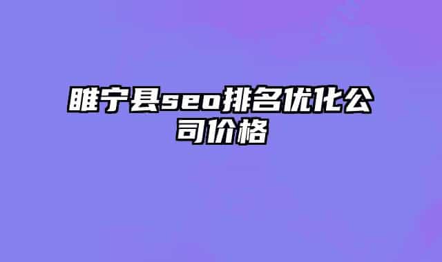 睢宁县seo排名优化公司价格