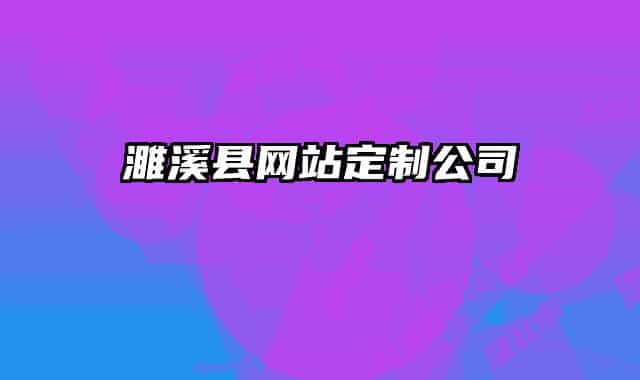 濉溪县网站定制公司