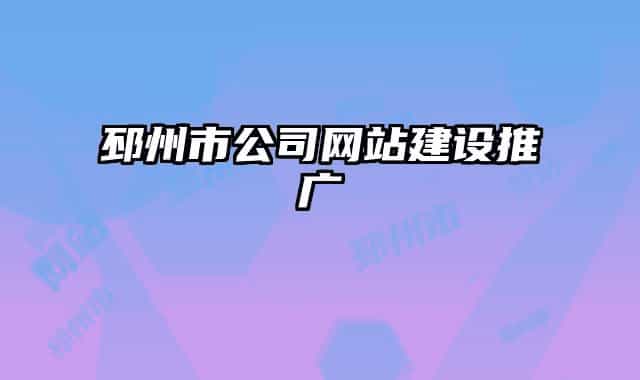 邳州市公司网站建设推广
