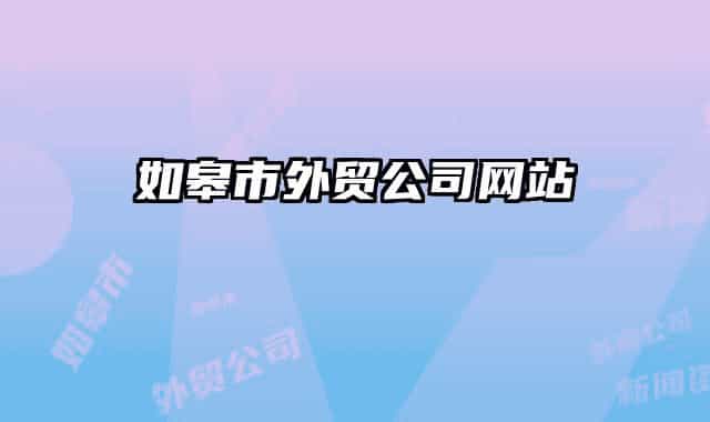 如皋市外贸公司网站