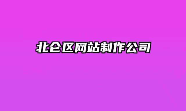 北仑区网站制作公司