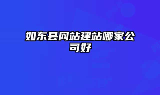 如东县网站建站哪家公司好