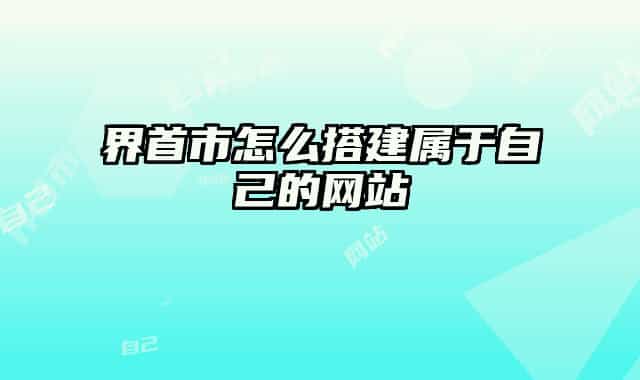 界首市怎么搭建属于自己的网站