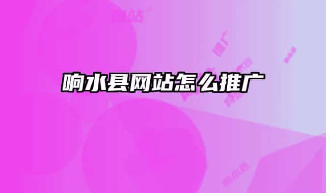 响水县网站怎么推广