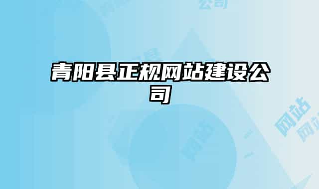 青阳县正规网站建设公司