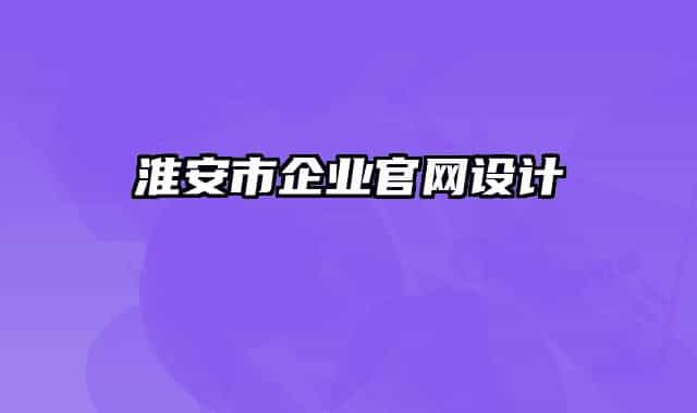 淮安市企业官网设计