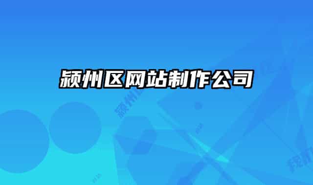 颍州区网站制作公司