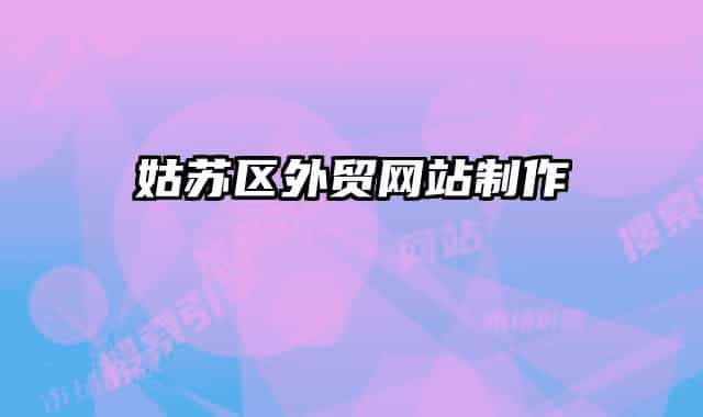 姑苏区外贸网站制作