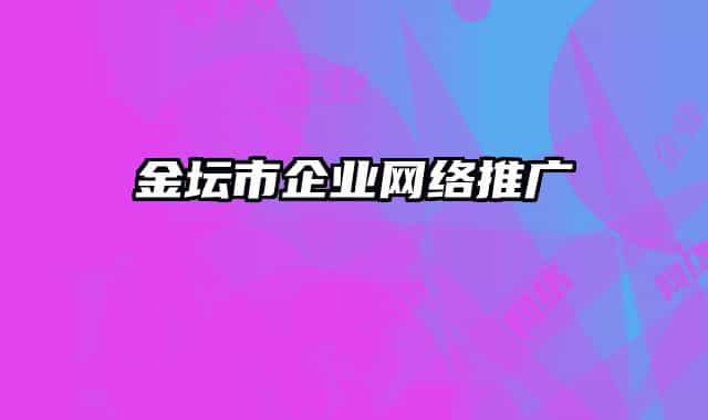 金坛市企业网络推广