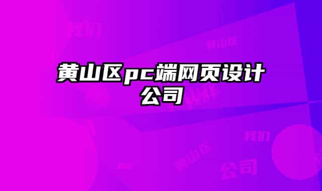 黄山区pc端网页设计公司