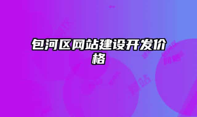 包河区网站建设开发价格