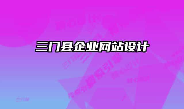 三门县企业网站设计