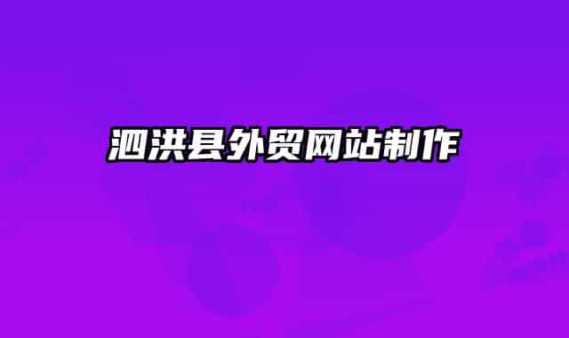 泗洪县外贸网站制作