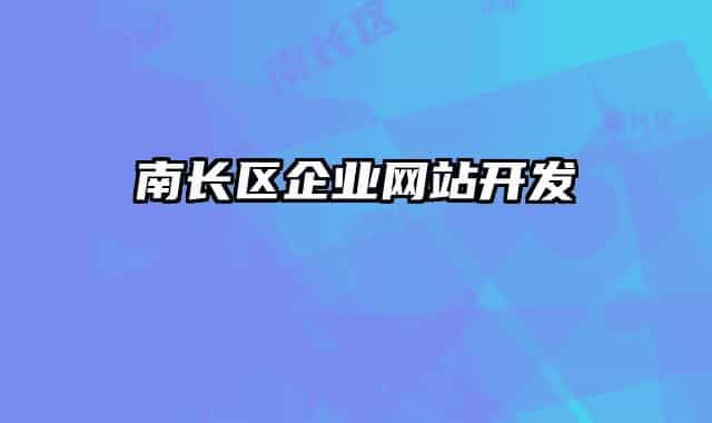 南长区企业网站开发