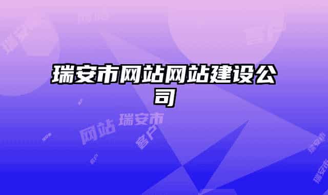 瑞安市网站网站建设公司
