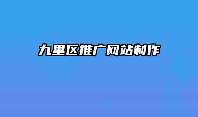 九里区推广网站制作