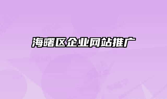 海曙区企业网站推广