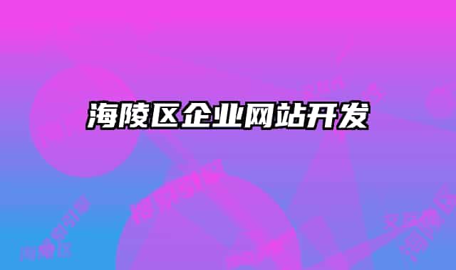 海陵区企业网站开发