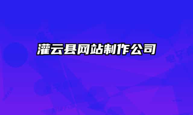 灌云县网站制作公司