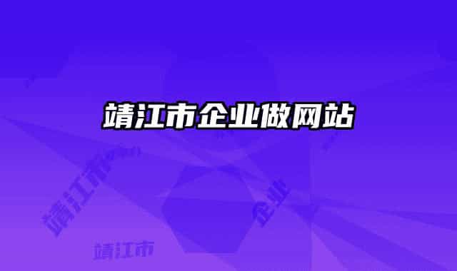靖江市企业做网站