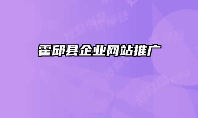 霍邱县企业网站推广