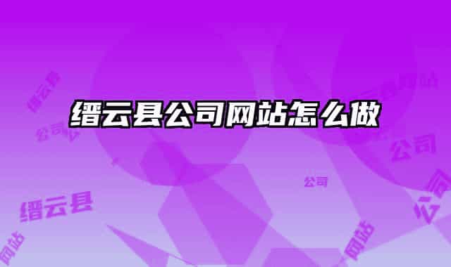 缙云县公司网站怎么做
