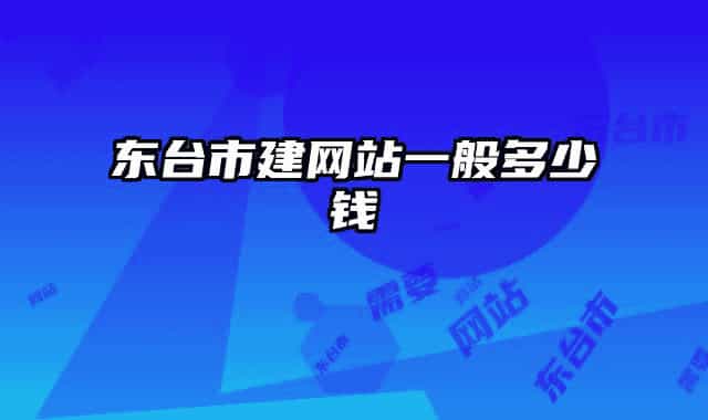 东台市建网站一般多少钱