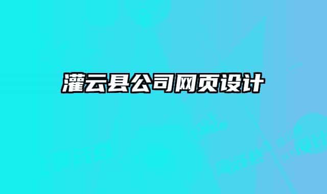 灌云县公司网页设计
