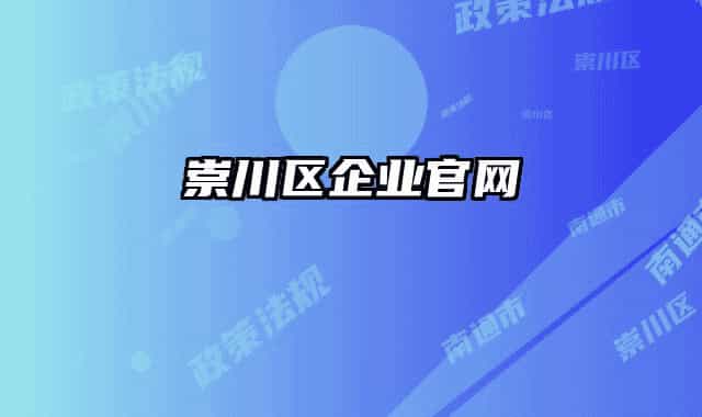 崇川区企业官网