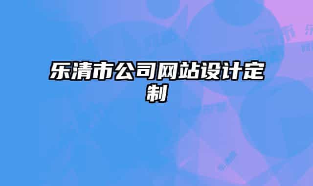 乐清市公司网站设计定制