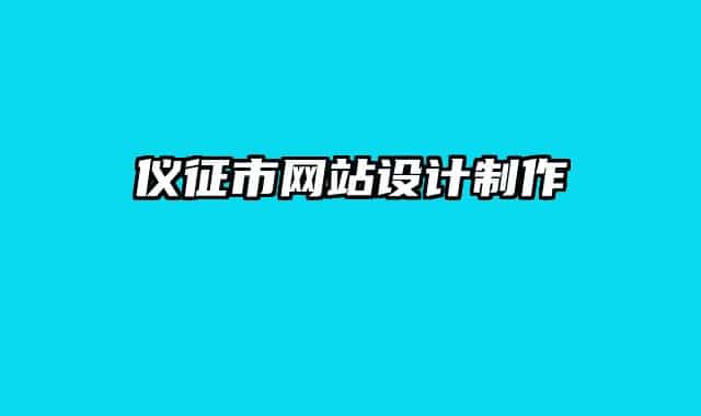 仪征市网站设计制作