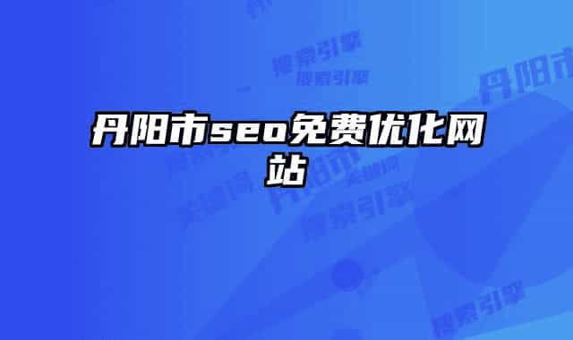丹阳市seo免费优化网站
