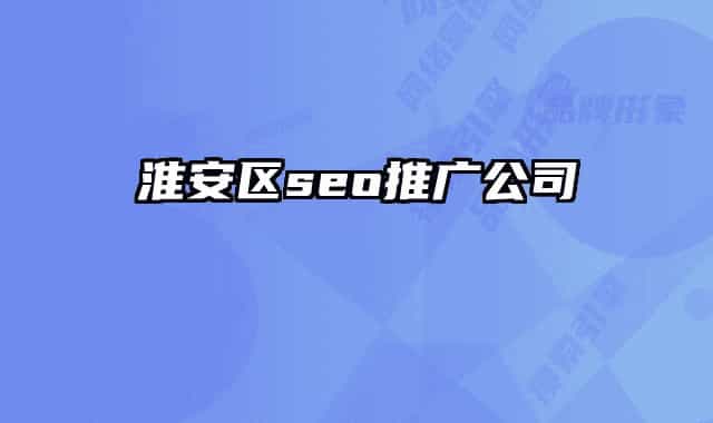 淮安区seo推广公司