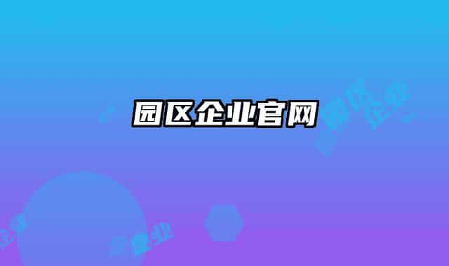 园区企业官网