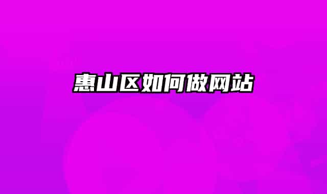 惠山区如何做网站