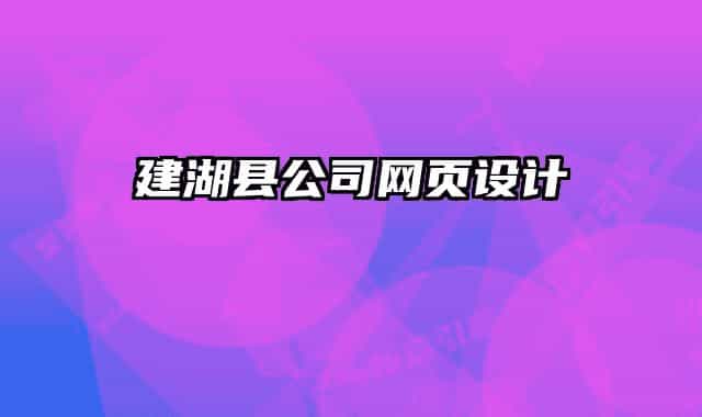 建湖县公司网页设计