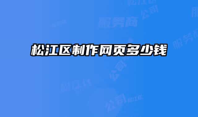 松江区制作网页多少钱